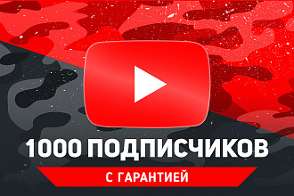 +1000 подписчиков YouTube. Гарантия