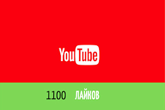 Продвижение Ютуб 1100 лайков YouTube