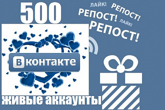 500 репостов выполнят живые пользователи Вконтакте