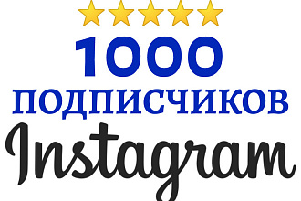 1000 Подписчиков Instagram. Качество