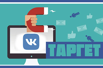 Настройка эффективной таргетированной рекламы ВКонтакте под ключ