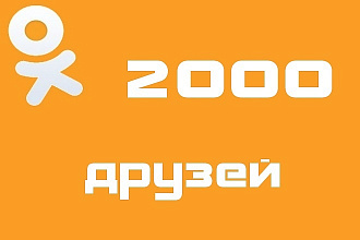 2000 друзей в Одноклассниках
