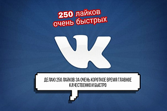Сделаю качественные лайки за короткое время