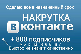 Привлечение подписчиков в группу или на страницу +800