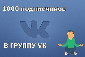 +1000 живых подписчиков в группу вконтакте