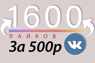 Роскрутка ВК 1600 лайков всево за 500 рублей