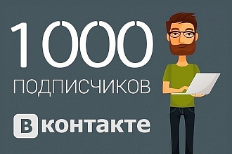 1000 подписчиков ВКонтакте