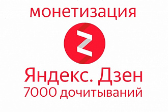 Монетизация Яндекс Дзен -7000 дочитываний