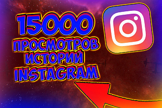 15000 просмотров историй Instagram от качественных аккаунтов
