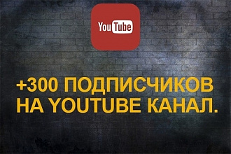 300 подписчиков на канал YouTube