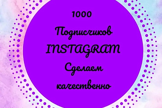 100% гарантия. Подписчик на ваш Инстаграм