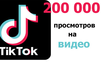 Просмотры ваших видео в Tik-Tok. 200 000 просмотров в Tik-Tok