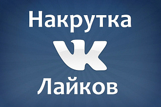 Добавлю 2000 качественных лайков на ваш ВК