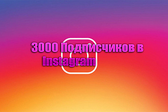 3000 Подписчиков в Instagram