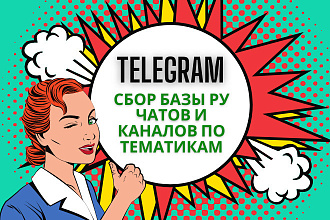 Сбор базы русскоязычных каналов, чатов Telegram на любую тематику