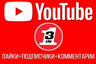 Продвижение YouTube канала 3 в 1. Подписчики, лайки и комментарии