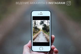 Ведение аккаунта в Instagram