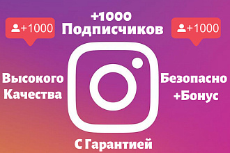Добавление +1000 качественных подписчиков в Instagram с гарантией