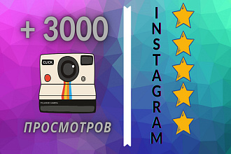 3000 качественных просмотров на Ваши видео в Instagram с охватом