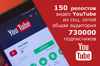 150 репостов видео YouTube из соц. сетей, аудитория 730000 подписчиков