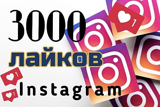 3000 лайки в instagram, быстро и качественно