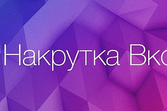 Добавлю 2000 лайков в вк