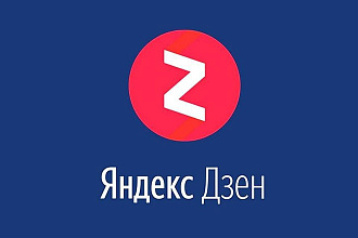 Публикация в Яндекс-Дзен с написанием 2 постов
