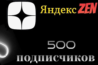 500 подписчиков на канал Яндекс Дзен . Подписчики Yandex zen качество