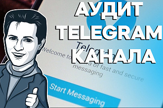 Аудит Telegram канала