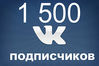1500 подписчиков в паблике вконтакте