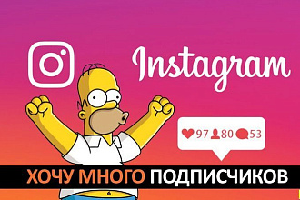 1000 Живых и активных подписчиков в инстаграм
