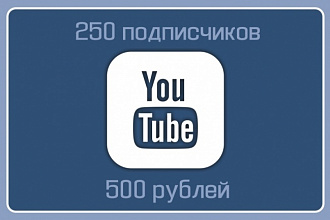 +250 подписчиков на YouTube - канал