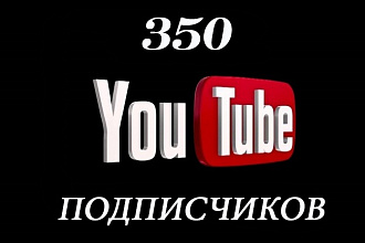 350 подписчиков на канал YouTube