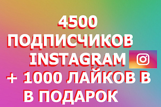 4500 Подписчиков в instagram, еще в подарок сделаю 1000 лайков