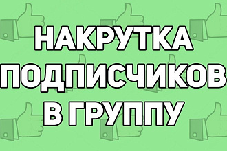 Раскрутка группы,подписчиков в группу, с лайками