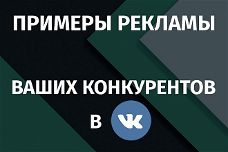 Как рекламируются ваши конкуренты ВКонтакте