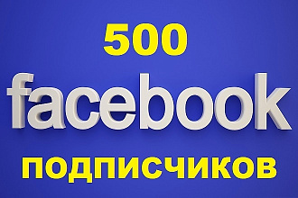500 Подписчиков в группу в Фейсбук + Бонус