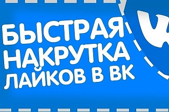 1000 лайков в ВК за 500 р