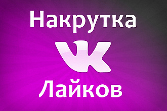 2000 качественных лайков в вк