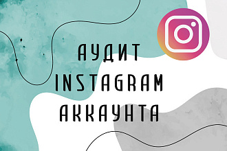 Аудит аккаунта в instagram