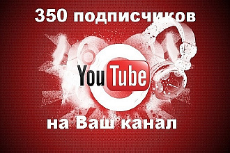350 подписчиков на YouTube канал