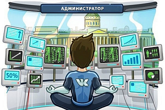 Администрирование группы Вконтакте