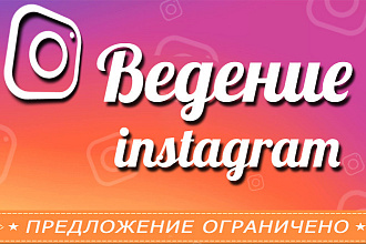 Ведение Вашего Instagram аккаунта