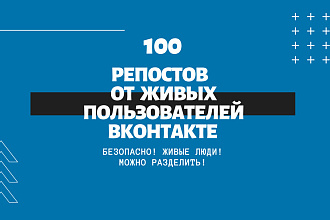 100 репостов от живых пользователей ВКонтакте, не боты