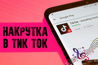 Добавлю 2200 живых подписчиков в TikTok