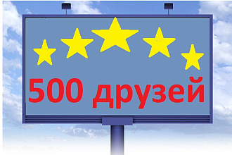 Раcкрутка друзей в VK