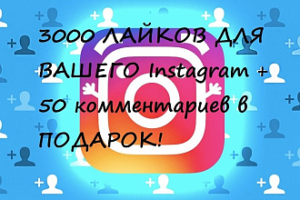 3000 лайков для вашего Instagram