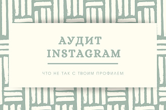 Профессиональный аудит профиля Instagram