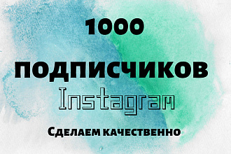 1000 русскоязычных инстаграм подписчиков