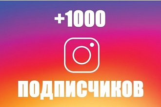+1000 русскоязычных инстаграм подписчиков
